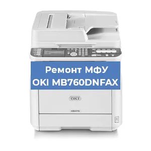 Замена прокладки на МФУ OKI MB760DNFAX в Перми
